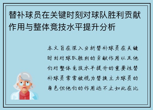替补球员在关键时刻对球队胜利贡献作用与整体竞技水平提升分析
