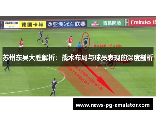 苏州东吴大胜解析:战术布局与球员表现的深度剖析 苏州东吴大胜解析:战术布局与球员表现的深度剖析