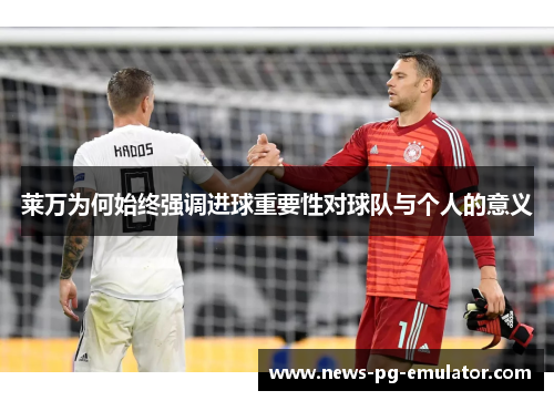 莱万为何始终强调进球重要性对球队与个人的意义