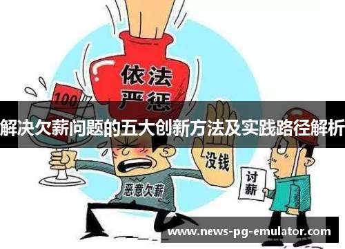 解决欠薪问题的五大创新方法及实践路径解析