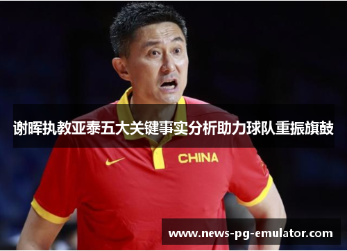 谢晖执教亚泰五大关键事实分析助力球队重振旗鼓
