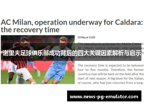 谢里夫足球俱乐部成功背后的四大关键因素解析与启示 谢里夫足球俱乐部成功背后的四大关键因素解析与启示