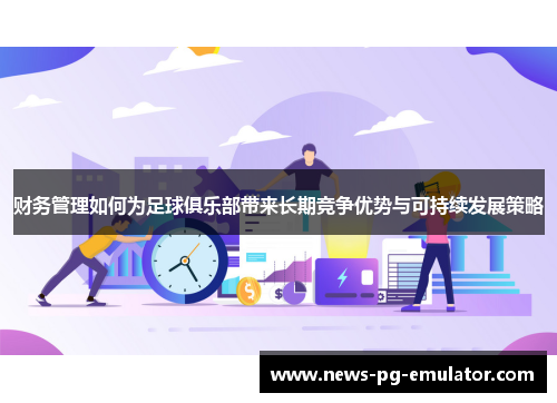财务管理如何为足球俱乐部带来长期竞争优势与可持续发展策略