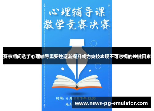 赛事期间选手心理辅导重要性逐渐提升成为竞技表现不可忽视的关键因素