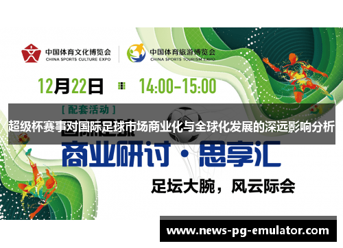 超级杯赛事对国际足球市场商业化与全球化发展的深远影响分析