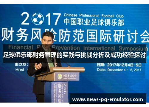足球俱乐部财务管理的实践与挑战分析及成功经验探讨