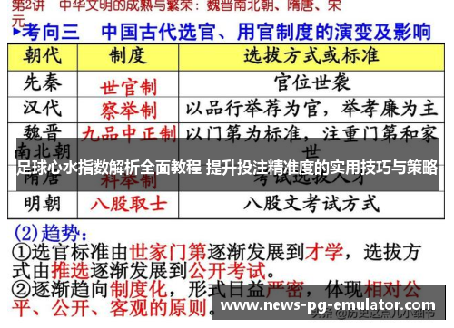 足球心水指数解析全面教程 提升投注精准度的实用技巧与策略 足球心水指数解析全面教程 提升投注精准度的实用技巧与策略