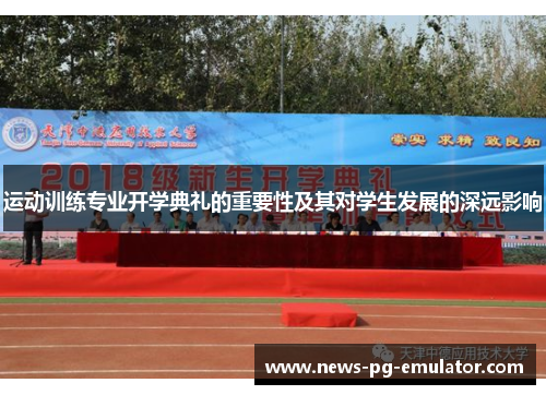 运动训练专业开学典礼的重要性及其对学生发展的深远影响 运动训练专业开学典礼的重要性及其对学生发展的深远影响