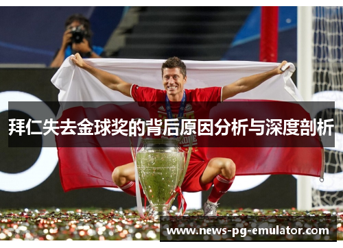 拜仁失去金球奖的背后原因分析与深度剖析 拜仁失去金球奖的背后原因分析与深度剖析