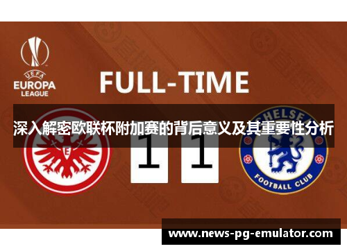深入解密欧联杯附加赛的背后意义及其重要性分析