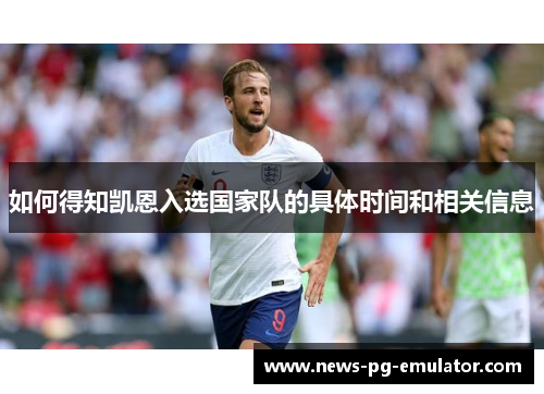 如何得知凯恩入选国家队的具体时间和相关信息