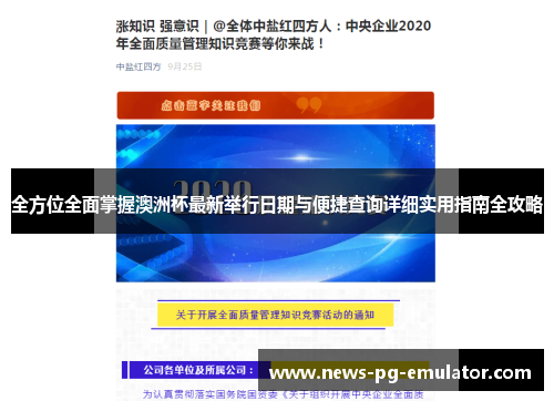 全方位全面掌握澳洲杯最新举行日期与便捷查询详细实用指南全攻略 全方位全面掌握澳洲杯最新举行日期与便捷查询详细实用指南全攻略