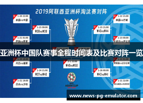 亚洲杯中国队赛事全程时间表及比赛对阵一览