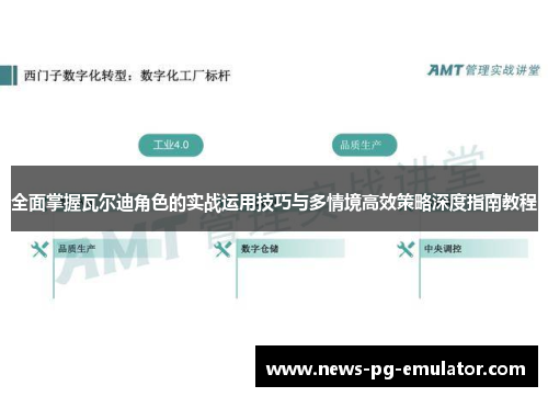 全面掌握瓦尔迪角色的实战运用技巧与多情境高效策略深度指南教程 全面掌握瓦尔迪角色的实战运用技巧与多情境高效策略深度指南教程