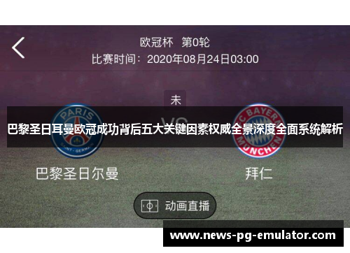 巴黎圣日耳曼欧冠成功背后五大关键因素权威全景深度全面系统解析 巴黎圣日耳曼欧冠成功背后五大关键因素权威全景深度全面系统解析