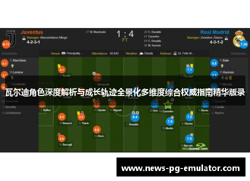 瓦尔迪角色深度解析与成长轨迹全景化多维度综合权威指南精华版录