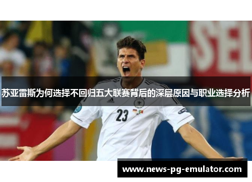 苏亚雷斯为何选择不回归五大联赛背后的深层原因与职业选择分析