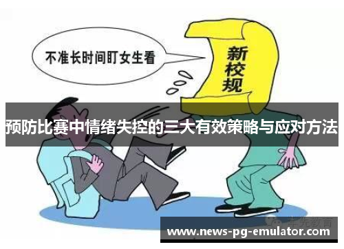 预防比赛中情绪失控的三大有效策略与应对方法 预防比赛中情绪失控的三大有效策略与应对方法