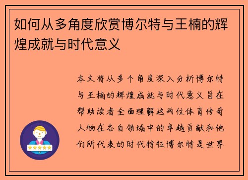 如何从多角度欣赏博尔特与王楠的辉煌成就与时代意义