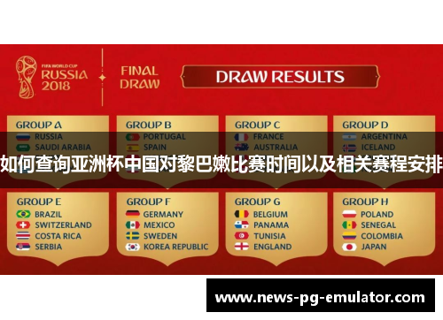 如何查询亚洲杯中国对黎巴嫩比赛时间以及相关赛程安排