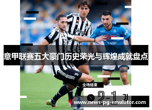 意甲联赛五大豪门历史荣光与辉煌成就盘点