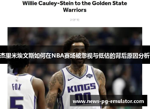 杰里米埃文斯如何在NBA赛场被忽视与低估的背后原因分析 杰里米埃文斯如何在NBA赛场被忽视与低估的背后原因分析