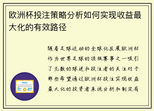欧洲杯投注策略分析如何实现收益最大化的有效路径