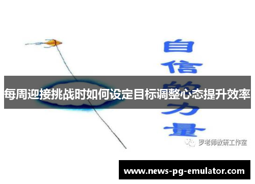 每周迎接挑战时如何设定目标调整心态提升效率