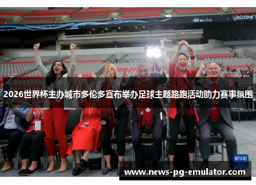 2026世界杯主办城市多伦多宣布举办足球主题路跑活动助力赛事氛围