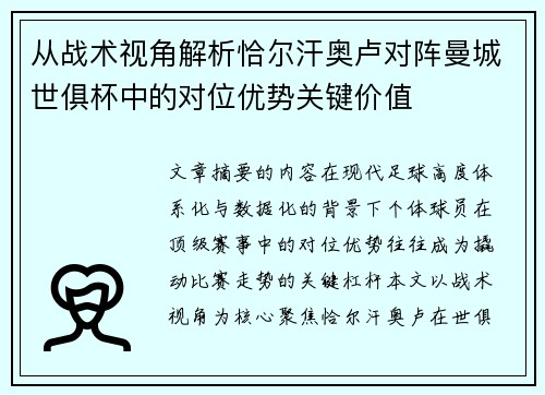 从战术视角解析恰尔汗奥卢对阵曼城世俱杯中的对位优势关键价值