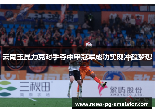 云南玉昆力克对手夺中甲冠军成功实现冲超梦想