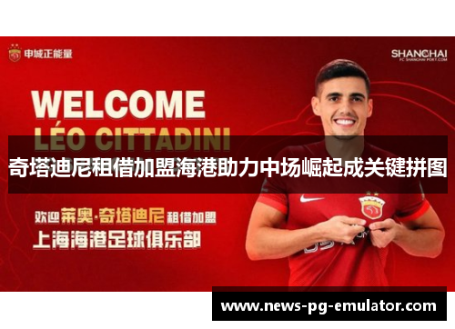奇塔迪尼租借加盟海港助力中场崛起成关键拼图