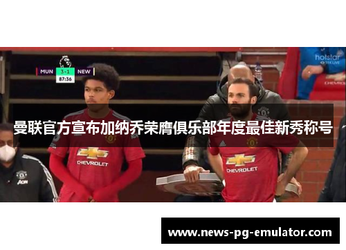 曼联官方宣布加纳乔荣膺俱乐部年度最佳新秀称号