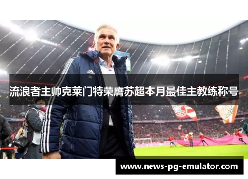 流浪者主帅克莱门特荣膺苏超本月最佳主教练称号
