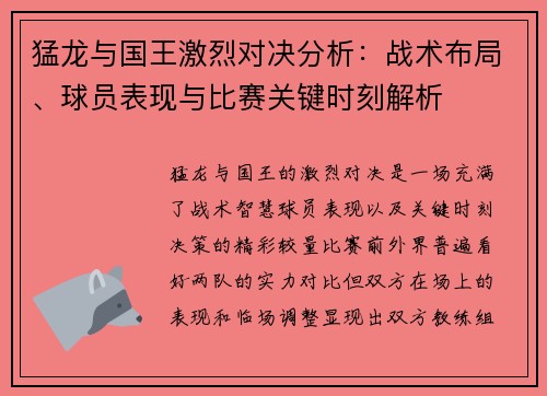猛龙与国王激烈对决分析：战术布局、球员表现与比赛关键时刻解析