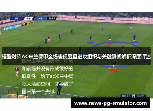 福登对阵AC米兰德甲全场表现复盘进攻组织与关键瞬间解析深度评述