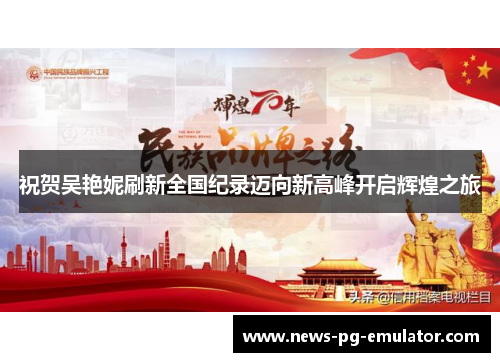 祝贺吴艳妮刷新全国纪录迈向新高峰开启辉煌之旅