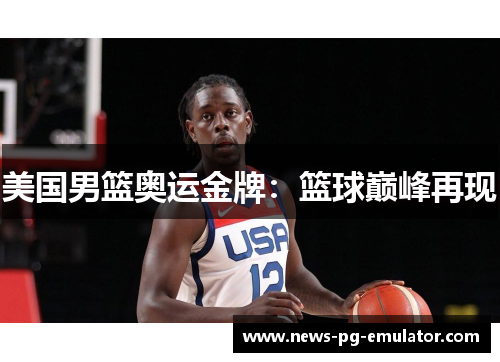 美国男篮奥运金牌：篮球巅峰再现