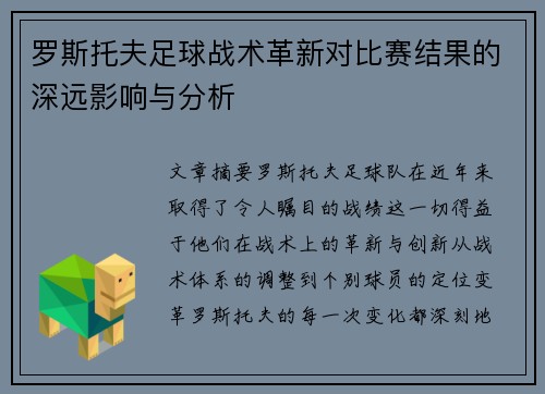 罗斯托夫足球战术革新对比赛结果的深远影响与分析