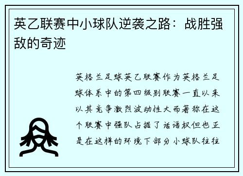 英乙联赛中小球队逆袭之路：战胜强敌的奇迹