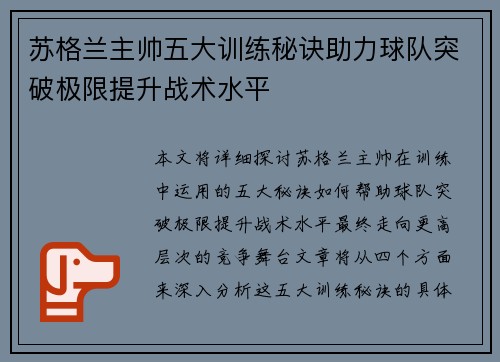 苏格兰主帅五大训练秘诀助力球队突破极限提升战术水平