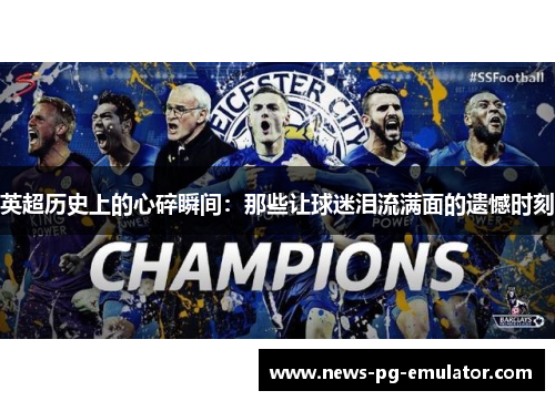 英超历史上的心碎瞬间：那些让球迷泪流满面的遗憾时刻
