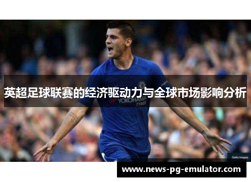 英超足球联赛的经济驱动力与全球市场影响分析