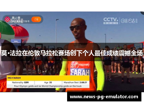 莫·法拉在伦敦马拉松赛场创下个人最佳成绩震撼全场 莫·法拉在伦敦马拉松赛场创下个人最佳成绩震撼全场