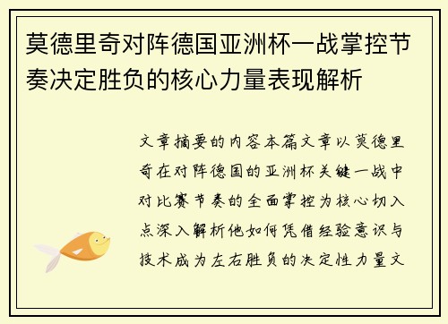 莫德里奇对阵德国亚洲杯一战掌控节奏决定胜负的核心力量表现解析 莫德里奇对阵德国亚洲杯一战掌控节奏决定胜负的核心力量表现解析