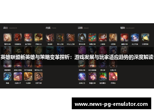 英雄联盟新英雄与策略变革探析：游戏发展与玩家适应趋势的深度解读