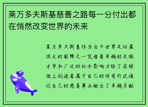 莱万多夫斯基慈善之路每一分付出都在悄然改变世界的未来 莱万多夫斯基慈善之路每一分付出都在悄然改变世界的未来