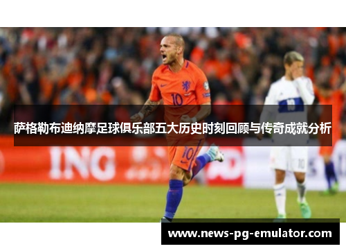 萨格勒布迪纳摩足球俱乐部五大历史时刻回顾与传奇成就分析