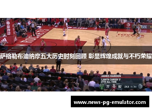 萨格勒布迪纳摩五大历史时刻回顾 彰显辉煌成就与不朽荣耀