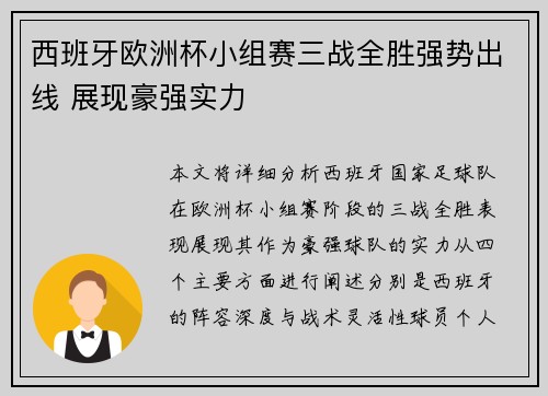 西班牙欧洲杯小组赛三战全胜强势出线 展现豪强实力